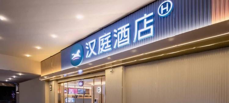 汉庭酒店(南京新街口汉中门地铁站店)图片