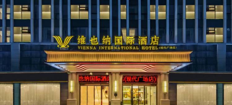 维也纳国际酒店(昆明长水国际机场航站楼现代广场店)图片