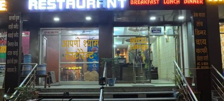 Aapno Shyam酒店和餐厅(Hotel Aapno Shyam And Restaurant)图片