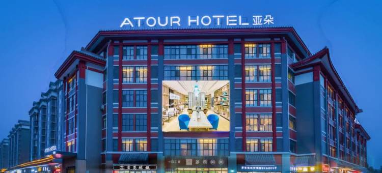 曲阜三孔景区游客集散中心亚朵酒店图片