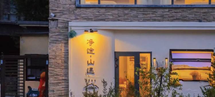 净途·山遇民宿图片