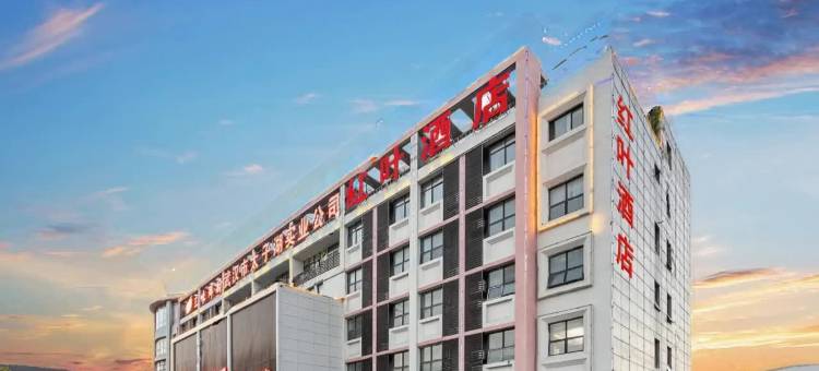 红叶酒店(武汉市南太子湖地铁站杉杉奥特莱斯广场店)图片