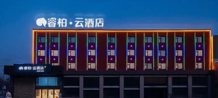 如家睿柏·云酒店(德州禹城客运中心商贸港店)图片
