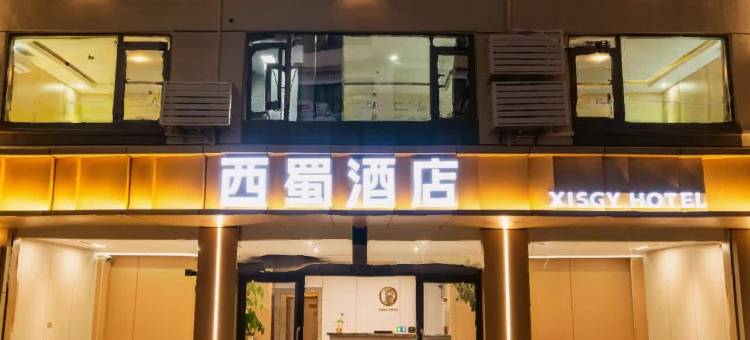 剑阁西蜀酒店图片