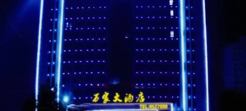 巨野万家大酒店图片