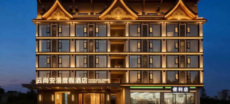 云尚安漫度假酒店(西双版纳嘎洒国际机场店)图片