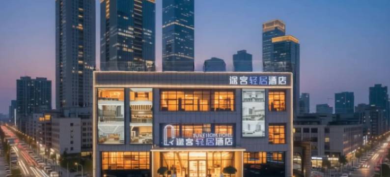 途客轻居酒店(烟台万达广场福海路店)图片