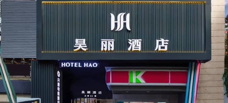 昊丽酒店(贵阳喷水池太平路网红街店)图片