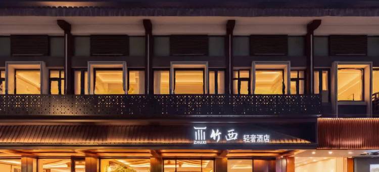 竹西轻奢酒店(扬州东关街·个园店)图片