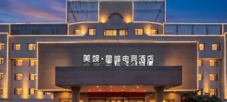 美娱·星峰电竞酒店(商丘第一人民医院古城店)图片