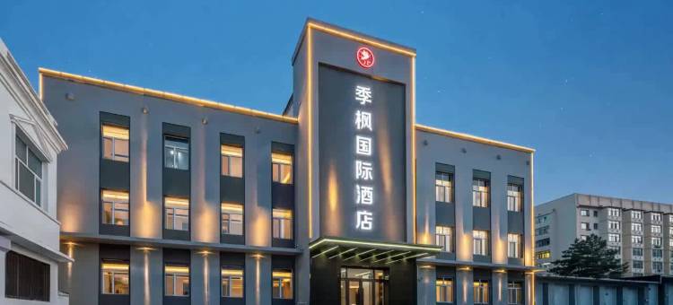 季枫国际酒店(抚远东极阁店)图片