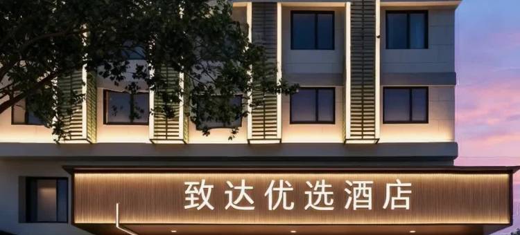 泉州·致达优选酒店(万达广场店)图片