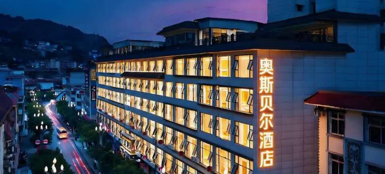 普格县奥斯贝尔大酒店图片