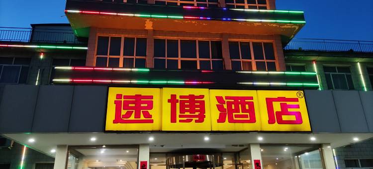 涞源速博酒店(涞百购物广场店)图片