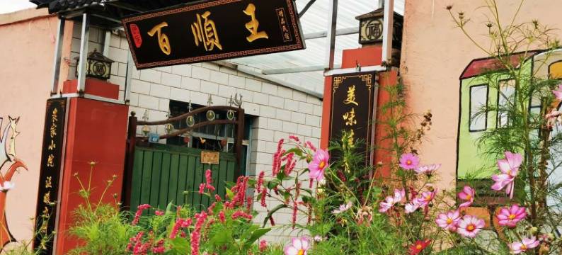 中卫沙坡头区百顺王精品民宿(沙坡头景区店)图片