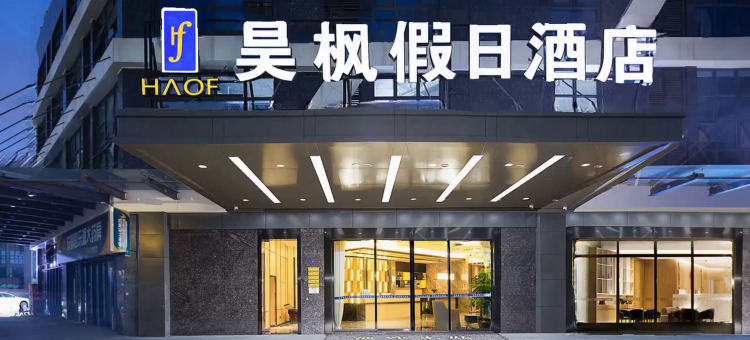 昊枫假日酒店(新都石油大学店)图片