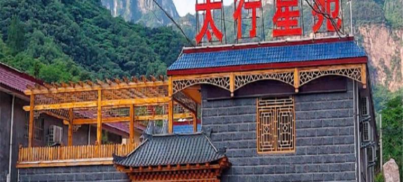 山隐归心民宿(万仙山景区店)图片