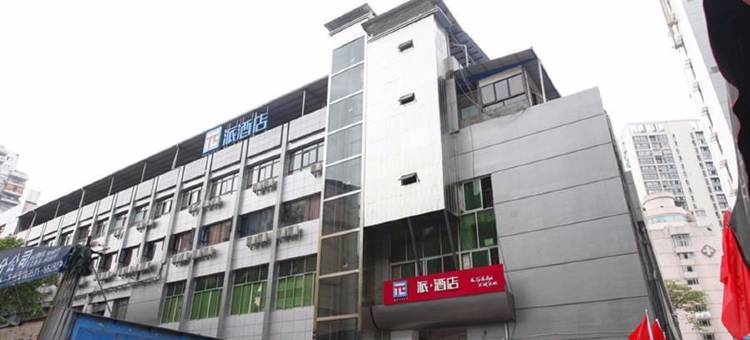 派酒店(重庆高笋塘商贸城店)图片