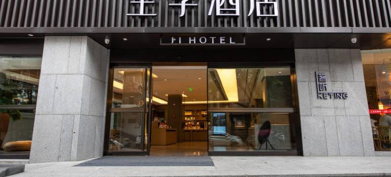 全季酒店(成都九眼桥城市音乐厅店)图片