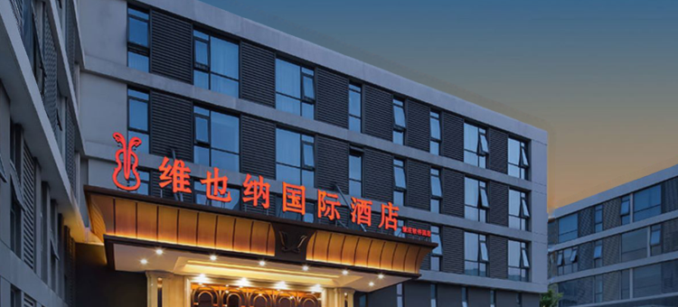 维也纳国际酒店(南京仙林徐庄软件园地铁站店)图片