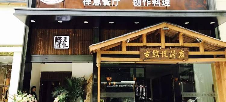 西昌古锦悦酒店图片