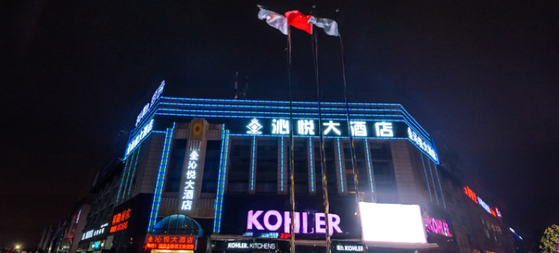 沁悦大酒店(常州湖塘纺织城店)图片