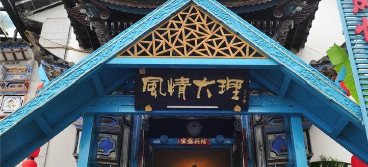 大理古城风情大理客栈图片