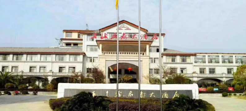 安福名骏名都大酒店图片