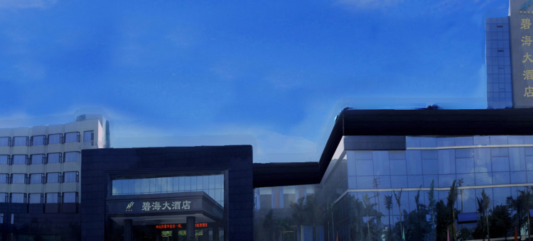 高县碧海大酒店图片