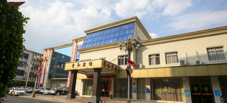 平和宾馆图片