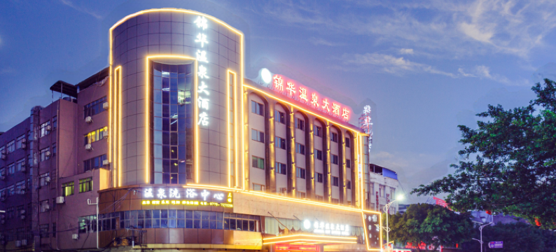 陆川锦华温泉酒店(步行街店)图片
