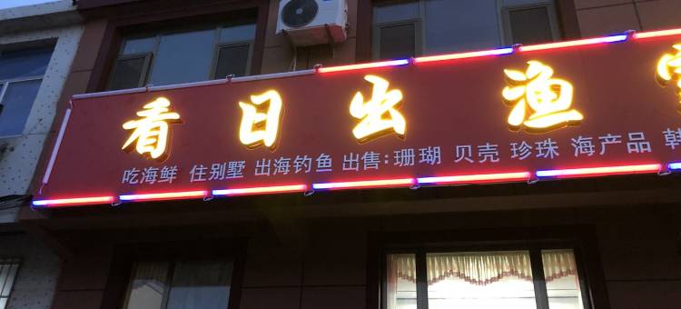 看海上日出渔家乐(环行路分店)图片