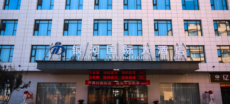 乾县银河国际大酒店图片