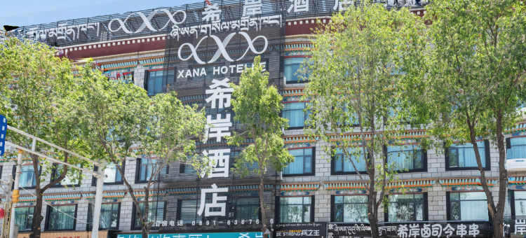 希岸酒店(拉萨大昭寺八廓街店)图片