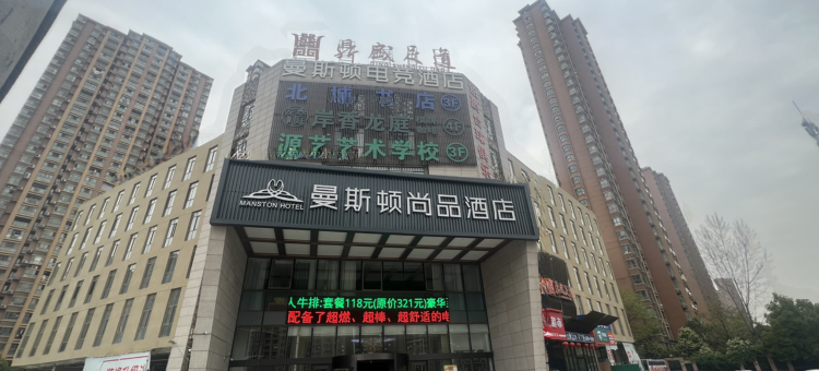 曼斯顿尚品酒店(北城世纪金源购物中心店)图片