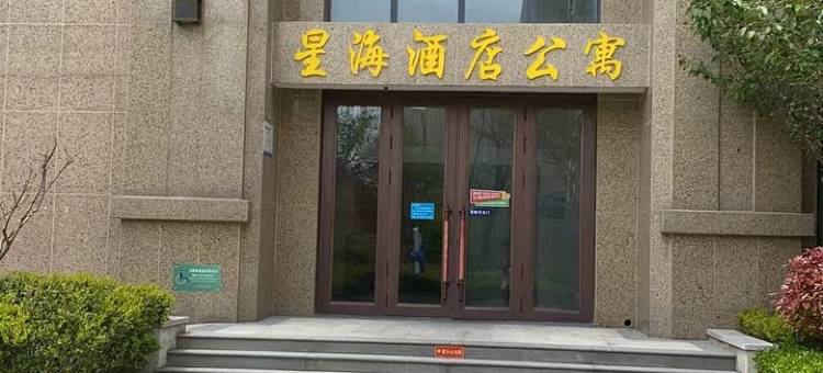 星海澜湾公寓(蓝湖东路分店)图片