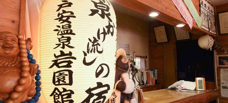 芦安温泉 岩园馆(Iwazonokan)图片