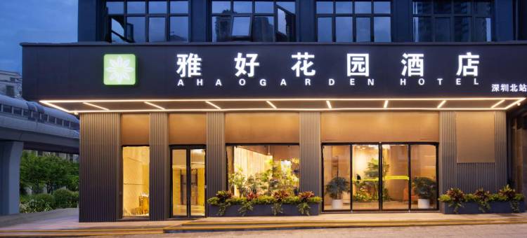 深圳北站雅好花园酒店图片