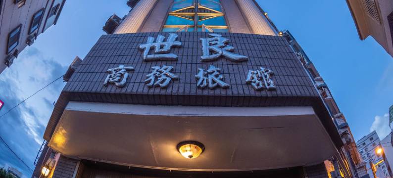 世良商务旅馆图片