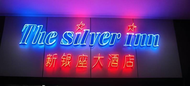 白银旅馆(The Silver Inn)图片