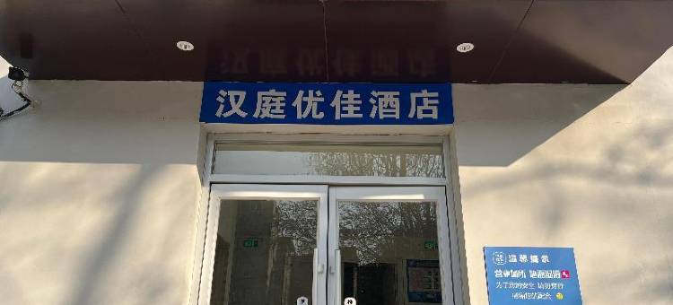 汉庭优佳酒店(济南和平路店)图片