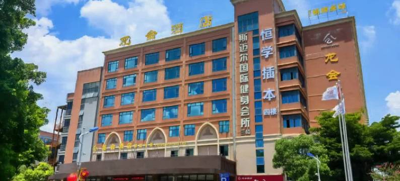 龙会酒店(广东食品药品学院广州金融学院店)图片