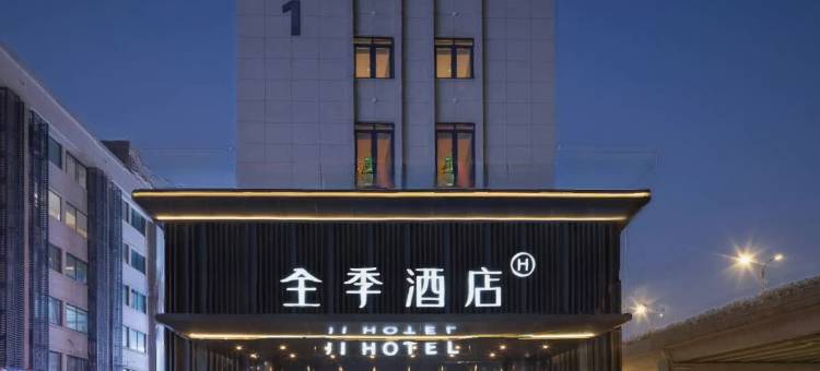 全季酒店(杭州新天地石祥路店)图片