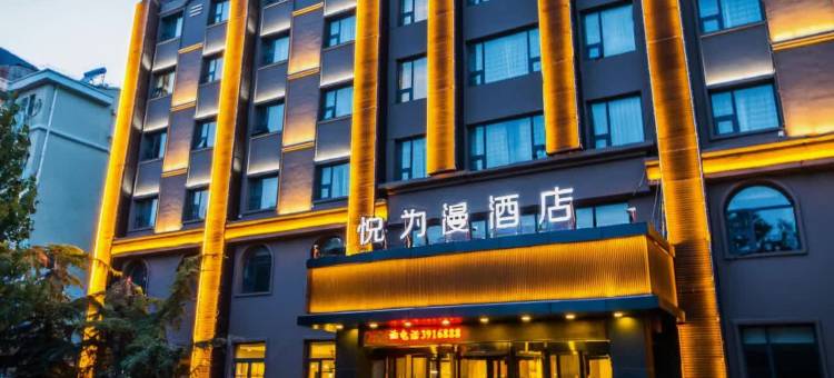 悦为漫酒店(保定高铁站河北大学店)图片
