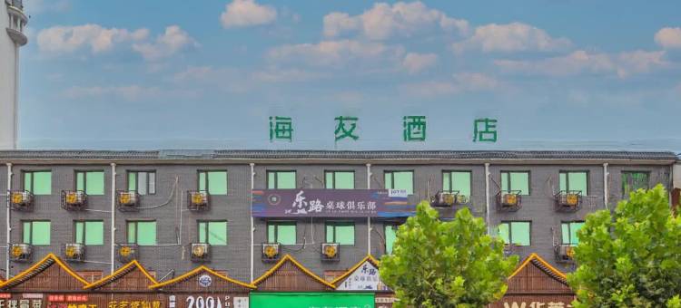 海友酒店(石家庄新乐河北美术学院店)图片