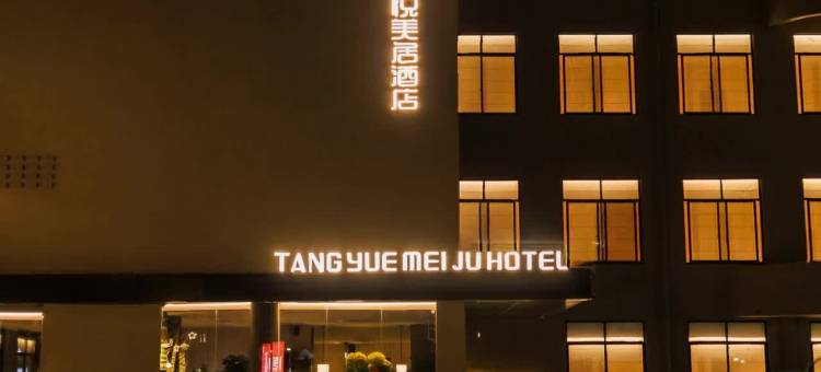 棠悦美居酒店(胖东来时代广场店)图片