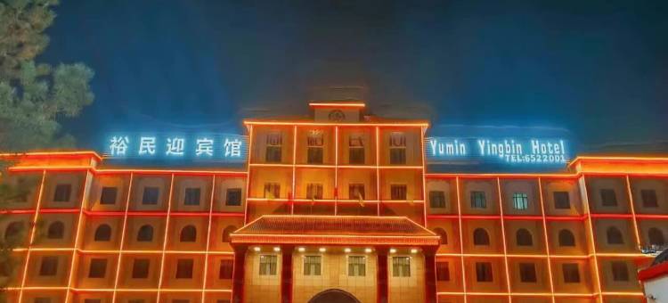 裕民迎宾馆图片