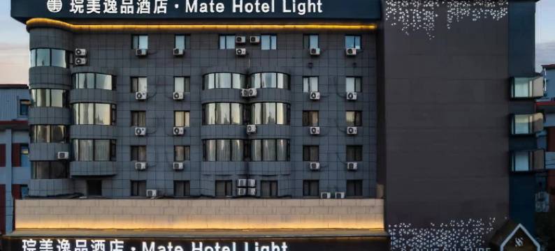 琓美逸品酒店(锦州中央大街凌河夜市店)图片