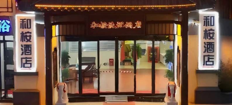 和桉酒店(荥阳三公路店)图片