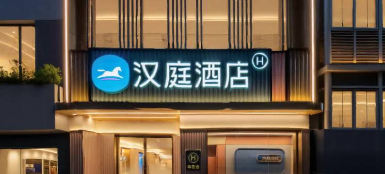 汉庭酒店(厦门集美学村店)图片
